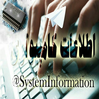 Logo of telegram channel systeminformation — 💻اطلاعات کامپیوتری💻