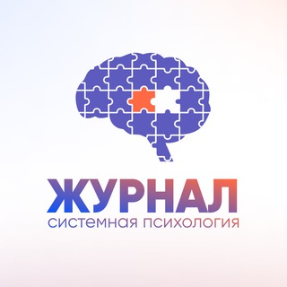 Логотип телеграм канала @systems_psy — Системная психология / психологический журнал