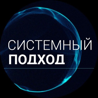 Логотип телеграм канала @systemspodhod — Системный подход