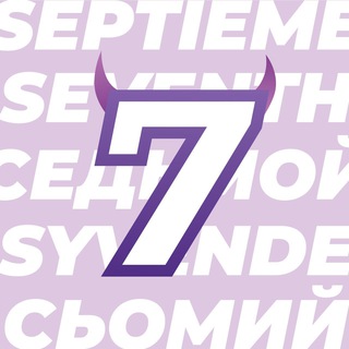 Логотип телеграм канала @syvende — Седьмой