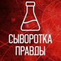 Logo saluran telegram syvorotkapravdi — Сыворотка правды