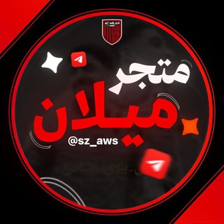 Logo of telegram channel sz_aws — Muhammad Ali store 1