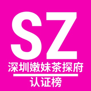 电报频道的标志 sz_nmctf9 — 深圳嫩妹茶探府【修车榜单】