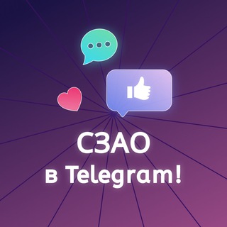 Логотип телеграм канала @szao_telega — СЗАО в Telegram! (Москва)