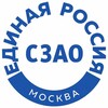 Логотип телеграм канала @szaoer — «Единая Россия» СЗАО