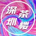 Logo saluran telegram szclnsq — 深圳茶楼#南山区