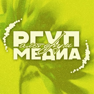 Telegram channel РГУП-МЕДИА || АЛЬТЕРУМ logo