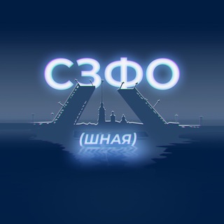 Логотип телеграм канала @szfo_shnaya — СЗФОшная