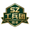 Telegram channel 深圳工兵团榜单 logo