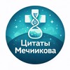 Логотип телеграм канала @szgmucitati — Цитаты Мечникова