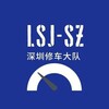 电报频道的标志 szjsb — 深圳修车会所榜