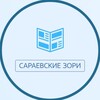 Логотип телеграм канала @szory — Сараевские зори