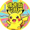 电报频道的标志 szpkq888 — 深圳【皮卡丘】公开榜
