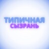 Логотип телеграм канала @szrn_63 — Типичная Сызрань
