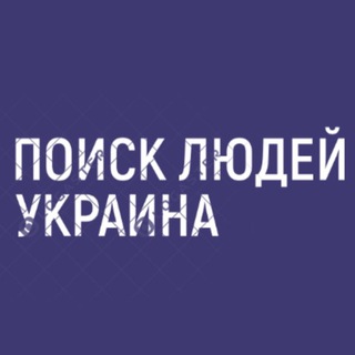 Логотип телеграм канала @szukajbliskich — Поиск Людей Украина | Мариуполь | Харьков | Херсон | Киев | Гостомель 🇺🇦