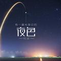 电报频道的标志 szyslm_ba — 宝安区_深圳夜色联盟