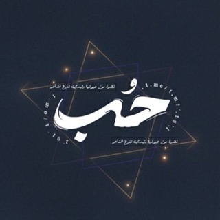 شعار قناة تلجرام t_16_7 — حُب