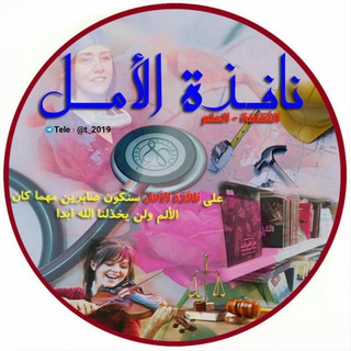 Logo saluran telegram t_2019 — ཻ نــافذة الأ مــل ҈ཻ٭