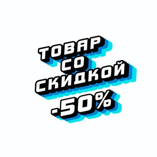 Логотип телеграм канала @t_50s — Товары со скидкой -50%