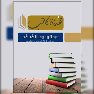 لوگوی کانال تلگرام t_alhodhod — • هُدنة | عبدالودود الهُدهُد