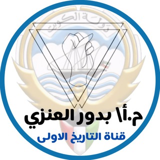 لوگوی کانال تلگرام t_bdoor — قناة التاريخ الأولى🔹