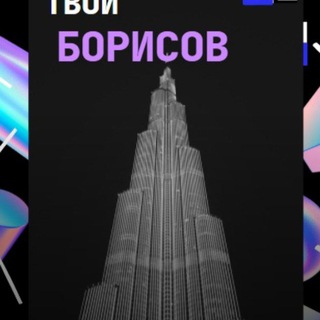 Логотип телеграм канала @t_borisov — Типичный Борисов Беларусь