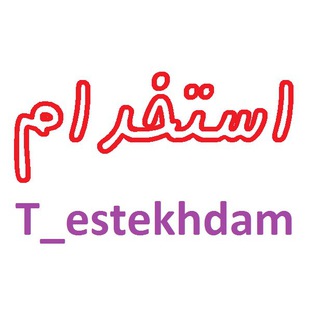 لوگوی کانال تلگرام t_estekhdam — اخبار استخدامی سراسری