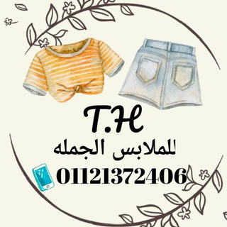 Telegram kanalining logotibi t_h_n_a — مكتب T. H للملابس جملة بسعر المصنع ٠١٢٢١٨٦٩٧٠٧