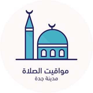 Logo de la chaîne télégraphique t_jed - مواقيت الصلاة - جدة