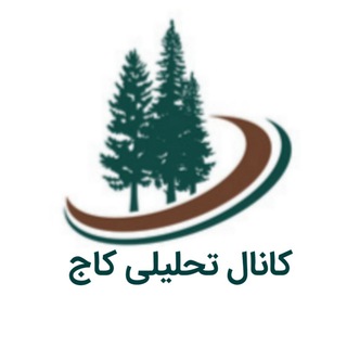 Logo saluran telegram t_kaj — کاج | سهامداران بورس ایران