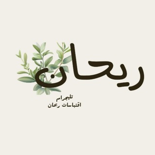 لوگوی کانال تلگرام t_llv — ريحان🍃