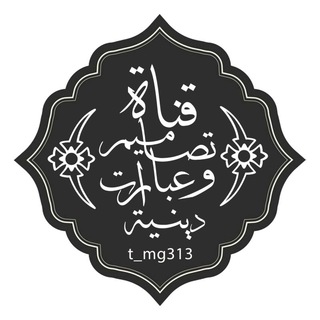 لوگوی کانال تلگرام t_mg313 — تصاميم دينية & عبارات قصيره