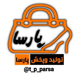 لوگوی کانال تلگرام t_p_parsa — 👜👠 تولید و پخش پارسا 👠👜