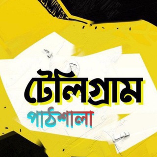 Logo of telegram channel t_patshala — টেলিগ্রাম পাঠশালা