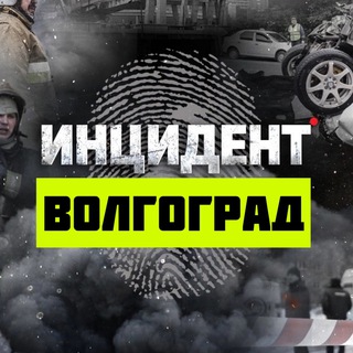 Логотип телеграм канала @t_volgograd — Инцидент Волгоград