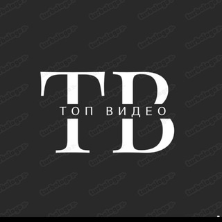Логотип телеграм канала @t0pv1de0 — Топ Видео📺