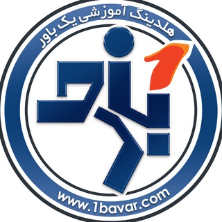 لوگوی کانال تلگرام t1bavar — هلدینگ آموزشی یک باور
