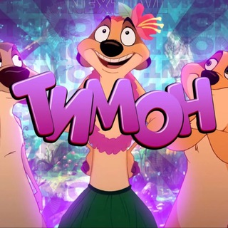 Логотип телеграм канала @t1m0n_exee — Hopa T1m0n-a