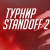 Логотип телеграм канала @t1pokso2 — T1pok Standoff2 Турниры раздача голды