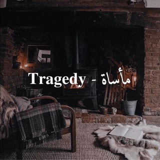 لوگوی کانال تلگرام t1t1l — مأساة - 𝐓𝐫𝐚𝐠𝐞𝐝𝐲