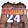 Логотип телеграм канала @t24su — Тайшет 24 unofficial
