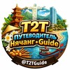 Логотип телеграм канала @t2tguide — Т2Т | Путеводитель Нячанг • Guide