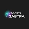 Логотип телеграм канала @t3abtpa — Театр Завтра | ИТМО