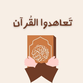 Telegram channel تَعاهَدُوا القُرآن | 🌱 logo