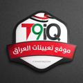 Logo saluran telegram t3iniq — موقع تعيينات العراق