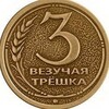 Логотип телеграм канала @t3schka — Трёшка 😁