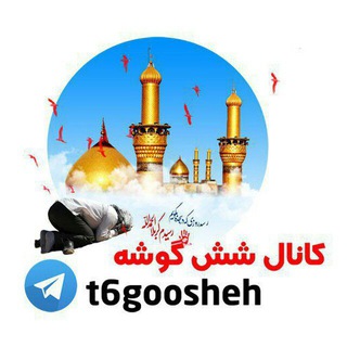 لوگوی کانال تلگرام t6goosheh — 🔱شش گوشه🔱
