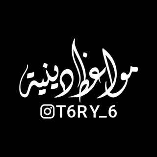 Logo saluran telegram t6ry_61 — مواعظ دينية