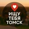 Логотип телеграм канала @t700msk — Ищу тебя Томск