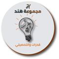 Logo saluran telegram t7seli — قدرات ثانوي🌙مجموعة هند التعليمية